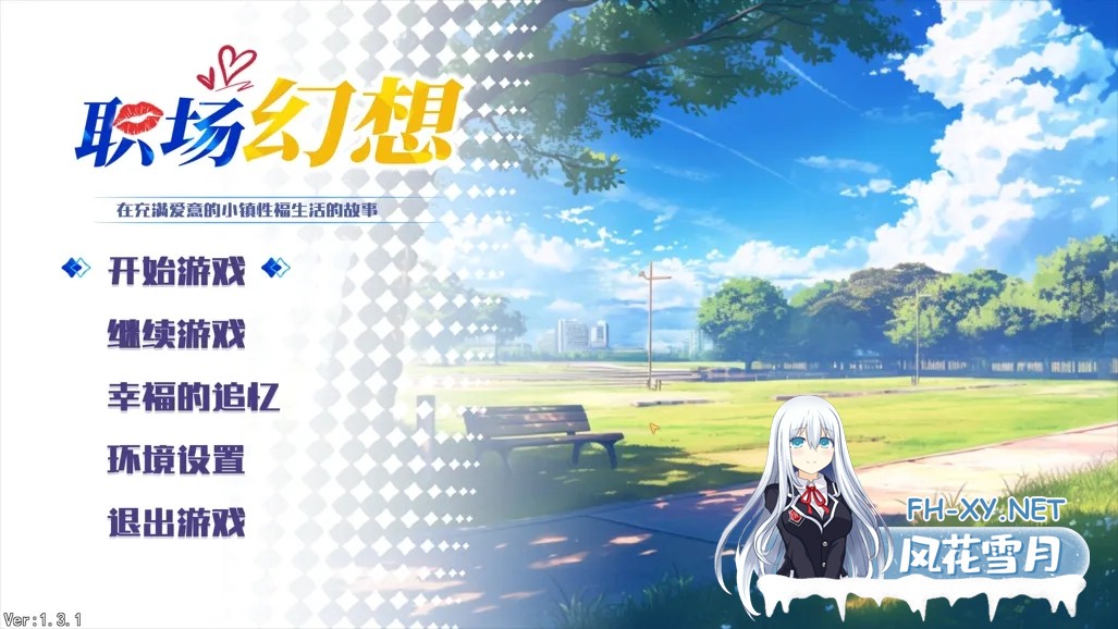 互动SLG/官中/无码]职场幻想 在充满爱意的小镇杏福生活的故事 Workspace Fantasy Ver1.3.3 官方中文步兵版+DLC[4.73G]百度-3.jpg