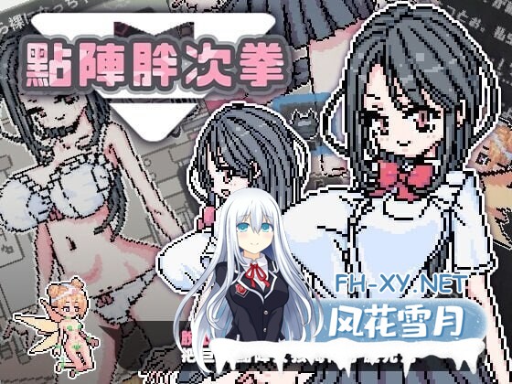 [SLG/中文/像素动态/PC+安卓]像素胖次拳 ぱんつけんドット DL官方中文版[100M]-4.jpg