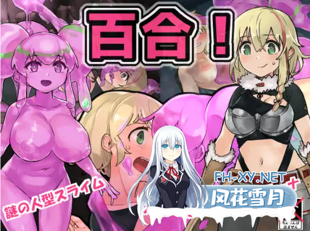 [RPG/机翻+AI文本/异种X/百合][RJ325588/スライム☆ユリバース社团]史莱姆猎人妮娜/スライムハンターニ[Ver1.31 +全CG存档][PC/1.4G]-1.png