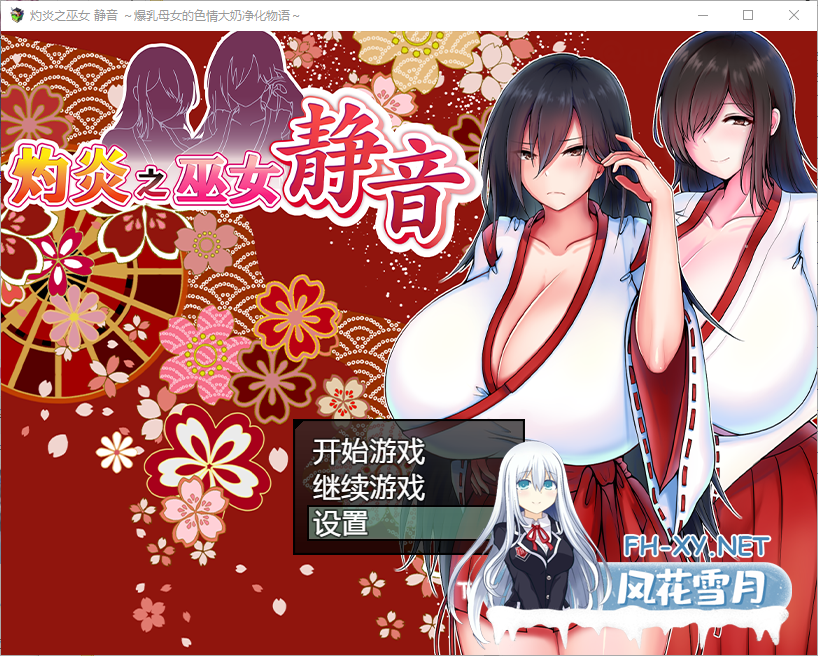 日系RPG/官中/巨乳/PC+安卓joi]灼炎的巫女静音 ～爆乳母女用H的胸部来净化的故事 1G 百度-1.png