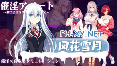 PC[人妻寝取RPG巨乳催眠NTR]催淫公寓～以催淫居住规则支配居民V.1.02 AI汉化[1.1G]-2.jpg