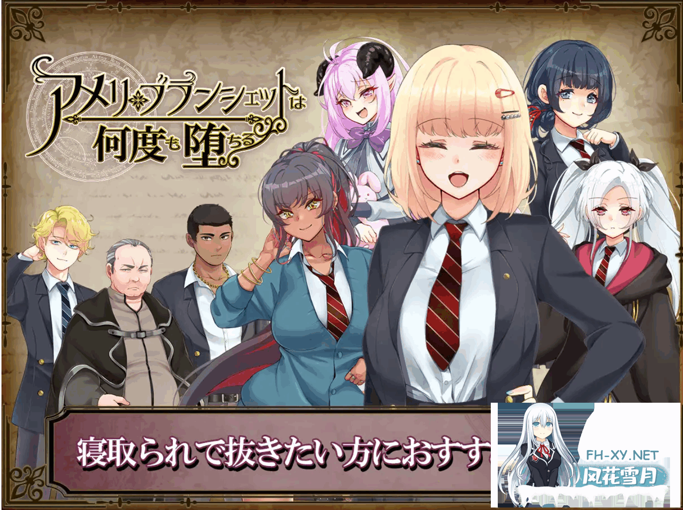 [RPG/NTR/PC+安卓]アメリ・ブランシェットは何度も堕ちる ～カレドニー魔法学院と繰り返す一週間[Ver1.24][3.2G]-5.png