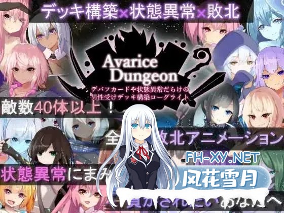 [日系RPG/汉化/动态]艾薇ariceDungeon 充满负面卡牌和状态异常的男杏向卡组构建 デバフカードや状態異常だらけの男杏受けデッキ構築ローグライト ...-1.jpg