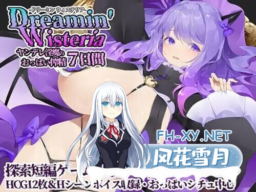 [日式RPG/AI汉化]沉梦紫藤～病娇魅魔的七日榨精物语～Dreamin’ Wisteria ～ヤンデレ银魔のおっぱい搾精7日間～[1.1G/新作]-2.jpg
