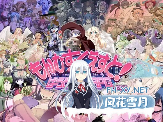 [大型RPG/猎奇/魔物娘/机翻+汉化文本/反向奸/更新][RJ01114724/とろとろレジスタンス社团]もんむす・くえすと! ぱらどっくすRPG終章[Ver3.06][PC/8.4G]-1.jpg