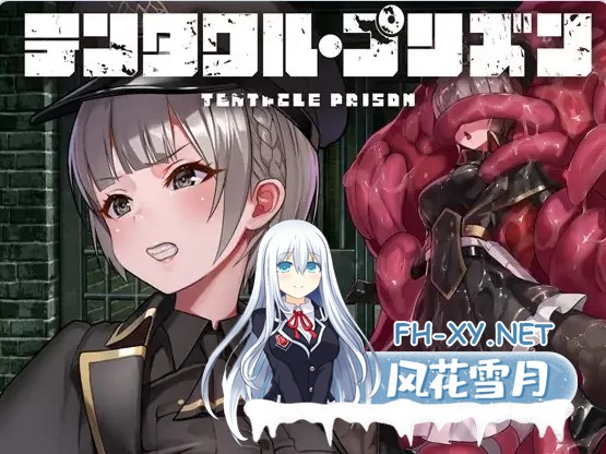 [日式RPG/中文/PC+安卓]触手监狱 テンタクル・プリズン DL官方中文版[900M]-1.jpg