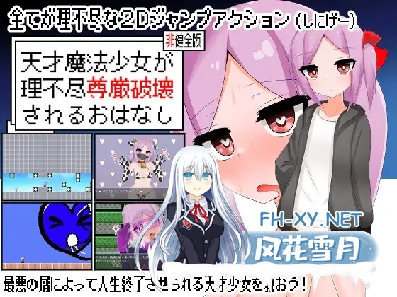 [ACT/汉化/堕落/强行/恶堕][RJ01175469/oresam社团]天才魔法少女尊严被无情破坏的故事/天才魔法少女が理不尽尊厳破壊されるおはなし[PC/500M]-2.jpg