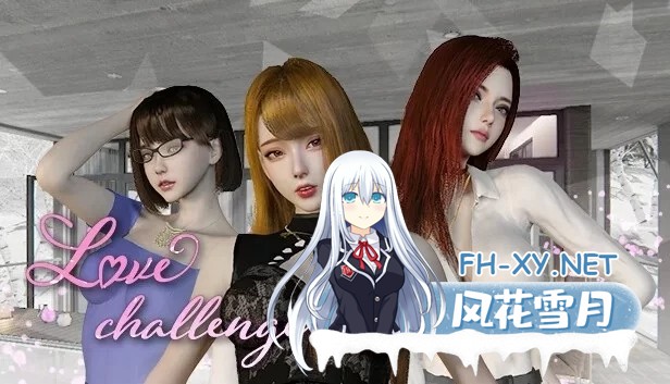 [PC/有声/SLG]爱情挑战-Love Challenge[v1.5.5]完结官方中文 [3G]-1.jpg