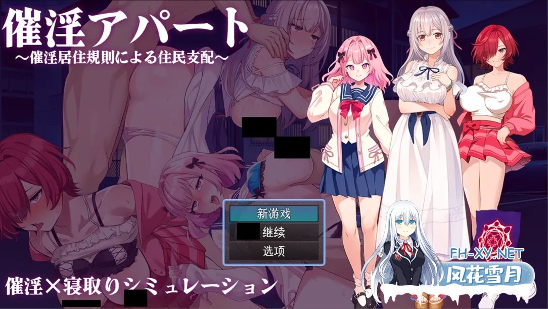 [日系RPG/汉化/NTR]催银公寓～以催银居住规则支配居民～ 催银アパート～催银居住規則による住民支配～ Ver1.00 Mtool汉化[1.21G]-1.jpg