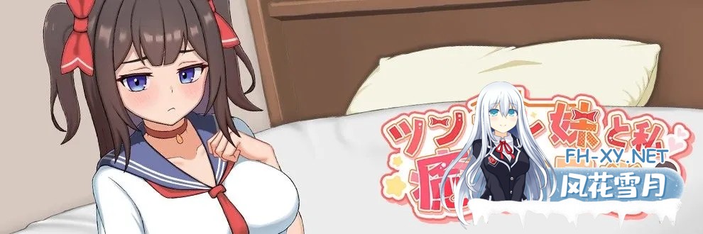 [SLG/官中/巨乳/睡奸/触摸/2D]与傲娇妹妹的治愈日常/ツンデレ妹と私の癒しの日常[Ver0.1.1][PC/794M]-6.jpg