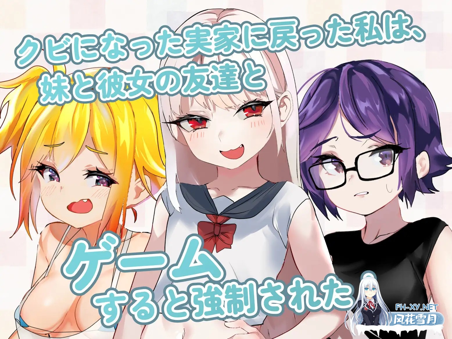 [SLG/萝/雌小鬼/中出/处女/DL官中]命运的小恶魔：夏季篇～被●学生妹妹和她的小恶魔同伴当成钱包使唤，所以用肉棒（教训了她们）[PC/720M]-6.jpg