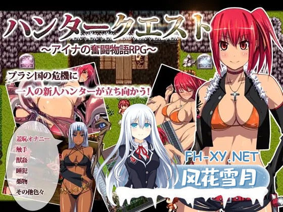 [RPG/精翻汉化/幻想/羞辱/兽X/异种X/巨乳][RJ131569/みるくせ～き社团]猎人任务～艾娜的奋斗物语RPG～/ハンタークエスト～アイナの奮闘物語RPG～[Ver1....-1.jpg