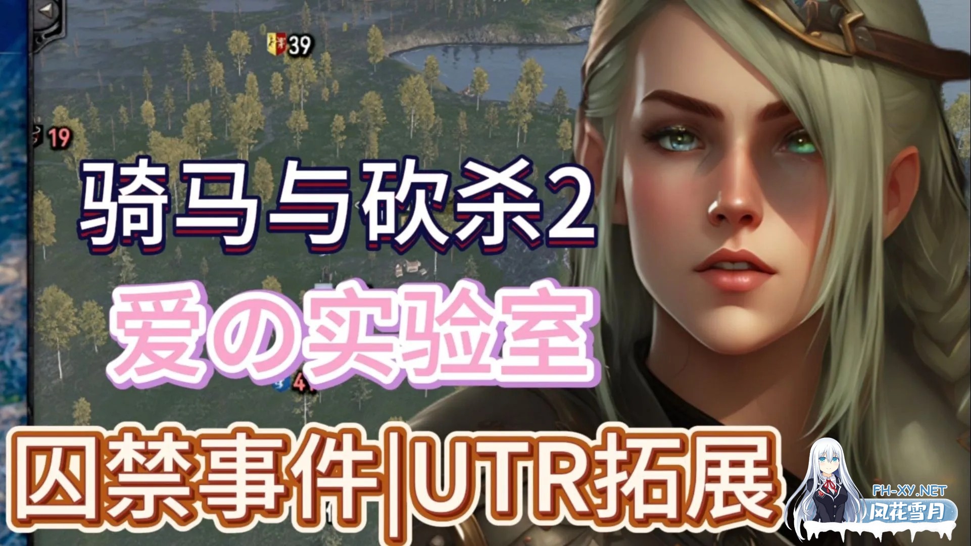 [大作SLG/中文/邪恶魔改] 骑马与砍杀2 完美中文破解版+权游国度6.0&超强美化&热辣绅士实验室MOD整合 [59G]-1.jpg
