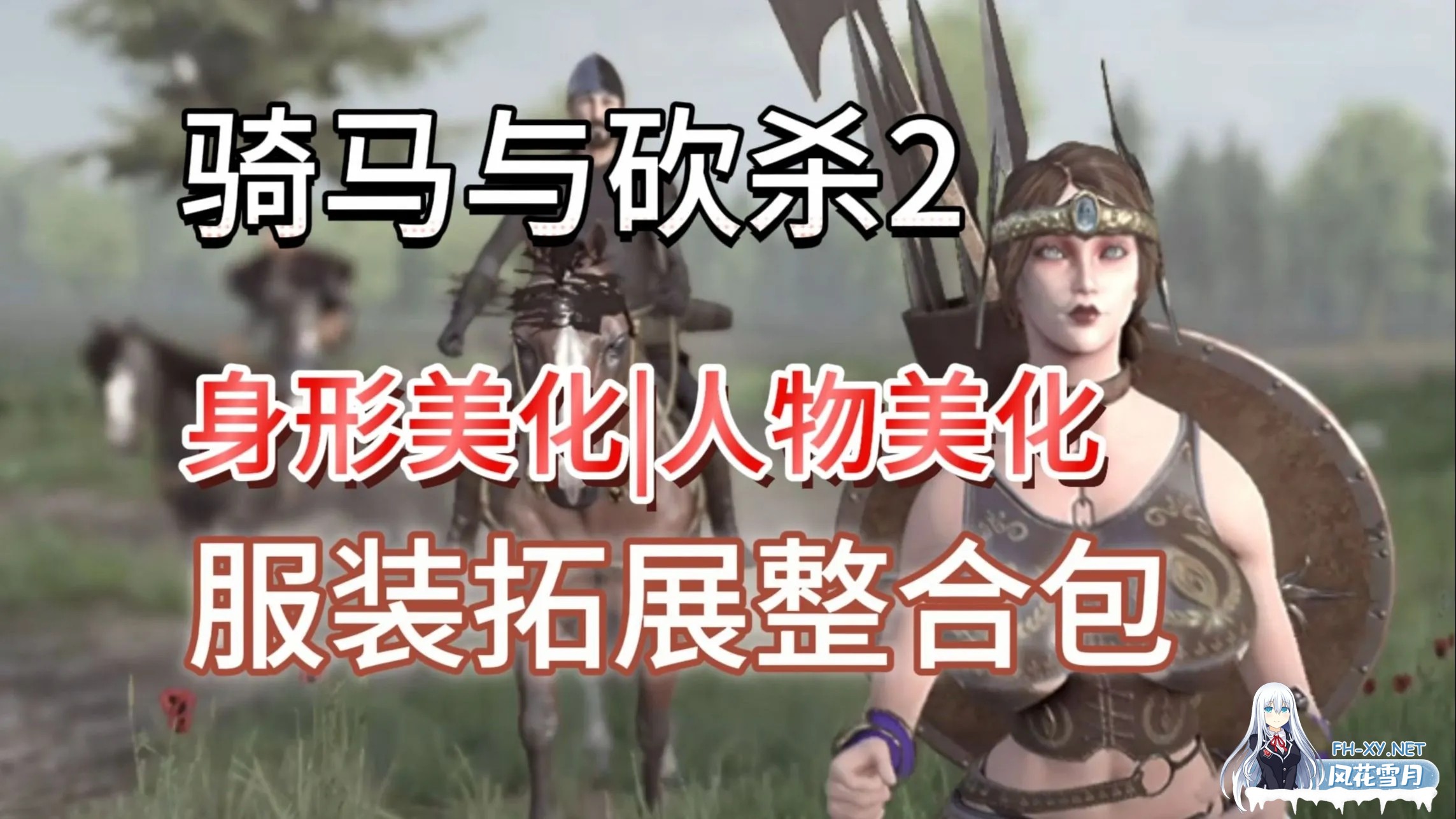 [大作SLG/中文/邪恶魔改] 骑马与砍杀2 完美中文破解版+权游国度6.0&超强美化&热辣绅士实验室MOD整合 [59G]-2.jpg