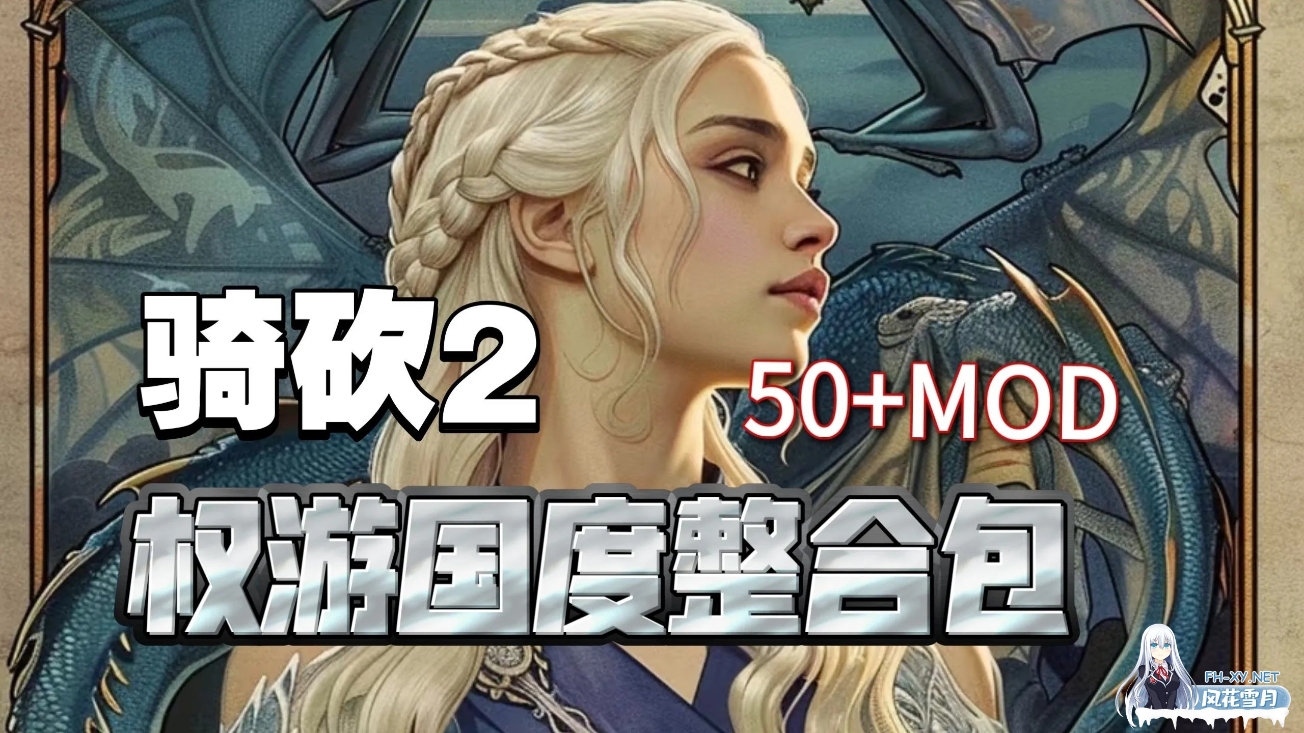 [大作SLG/中文/邪恶魔改] 骑马与砍杀2 完美中文破解版+权游国度6.0&超强美化&热辣绅士实验室MOD整合 [59G]-3.jpg