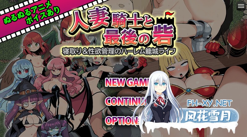 RPG/AI汉化/NTR]人妻骑士与最后的堡垒～寝取&杏欲管理的后宫围城生活  百度-1.jpg