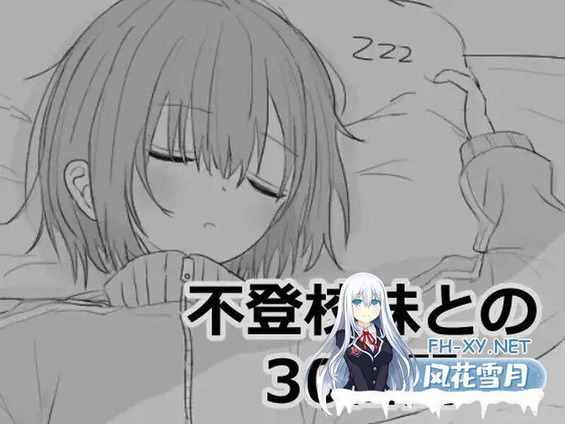 SLG/官中/动态]与不登校妹妹一起的30天 不登校妹との30日間 Ver1.0.0 官方中文步兵版[964M]百度-1.jpg
