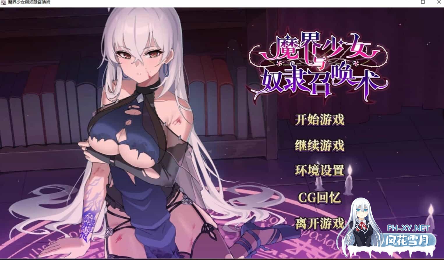 [日式SLG/中文/步兵]魔界少女与奴隶召唤术 Steam官中步兵版[500M]-1.jpg