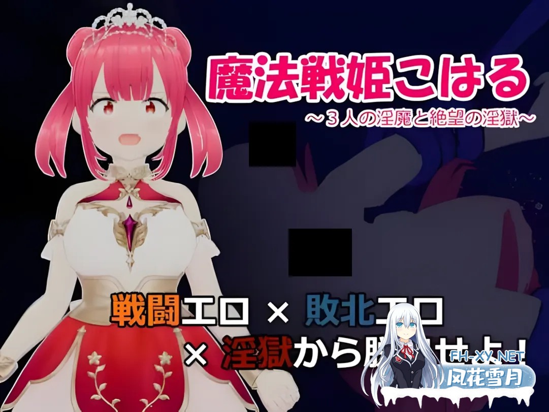 [日系RPG/汉化/战斗X]魔法战姬小春 ～与三位魅魔的绝望银狱～ 魔法戦姫こはる ～3人の银魔と絶望の银獄～ Mtool汉化版[1.33G]-1.jpg