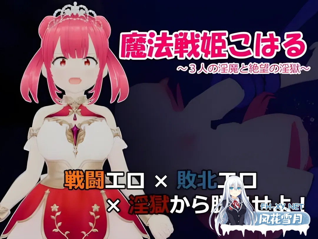 [日系RPG/汉化/战斗X]魔法战姬小春 ～与三位魅魔的绝望银狱～ 魔法戦姫こはる ～3人の银魔と絶望の银獄～ Mtool汉化版[1.33G]-4.jpg