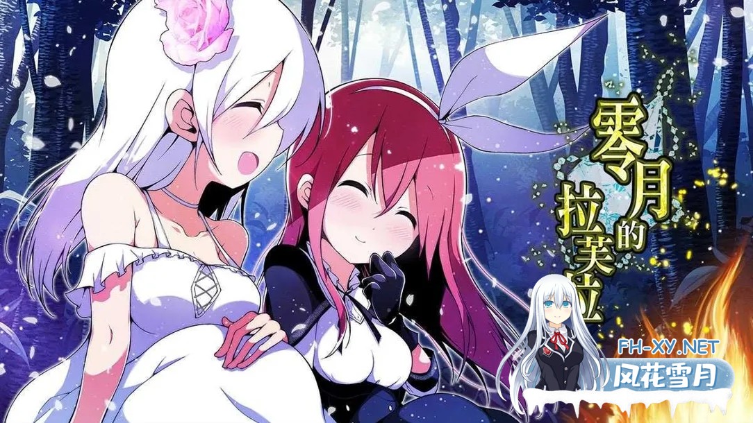 [日系精品RPG/官中/百合/PC+安卓joi]零月的拉芙拉 零月のラウラ Ver1.10 官方中文版[2.50G]-1.jpg