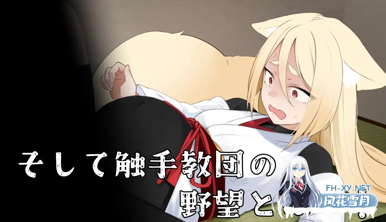 [RPG/机翻+AI文本/中出/强X/触手/兽X/异种X/兽耳][RJ01363100/キュウビソフトウェア社团]退魔狐红罂粟与触手教团的野心～狐娘潜入的潜行游戏～/退魔...-1.jpg