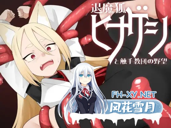 [RPG/机翻+AI文本/中出/强X/触手/兽X/异种X/兽耳][RJ01363100/キュウビソフトウェア社团]退魔狐红罂粟与触手教团的野心～狐娘潜入的潜行游戏～/退魔...-5.jpg