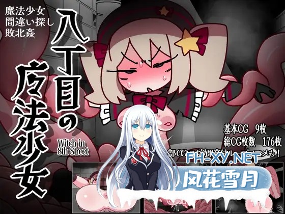 [ACT/动态/DL官中/中出/触手/扶她/更新][RJ01284435/※ただし二次元に限る社团]八丁目的魔法少女/八丁目の魔法少女 ~Witch in 8th Street~[Ver1.10][PC/620M]-2.jpg
