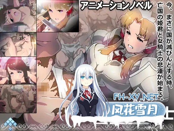 [日式RPG/新汉化] 亡国的少女骑士 亡国の乙女騎士 AI汉化版+全CG存档 [860M]-1.jpg