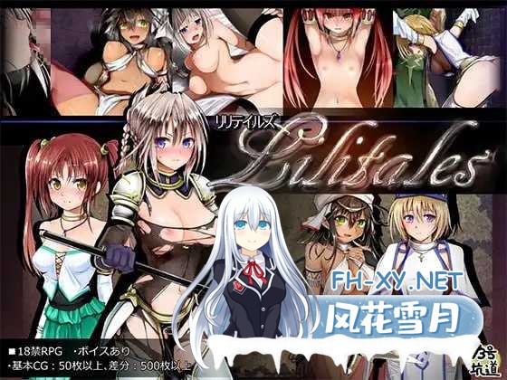 [爆款RPG/官中]Lilitales -莉莉传奇-/Lilitales -リリテイルズ- Ver1.01 官方中文步兵版+全CG存档[PC/630M]-1.png