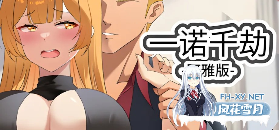 [SLG/官中/NTR]一诺千劫-阿雅版/A Promise Best Left Unkept Aya V0.8.3 官方中文 [3432.7MB]UC-8.jpg