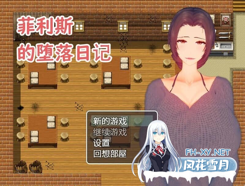 [RPG/STEAM官中]少妇白洁/菲利斯的堕落日记[550M]-6.jpg