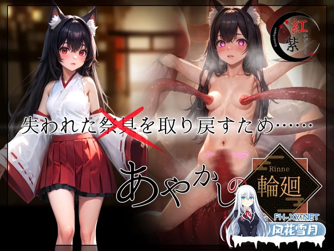 [日系RPG精品/汉化/NTR/PC+安卓joi]妖异轮回 失坠的巫女 あやかしの輪廻 失墜の巫女 Ver1.1 AI汉化内嵌版[4.69G]-4.jpg