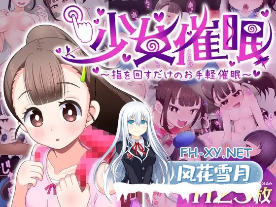 [SLG/萝莉/死库水/中出/怀孕/机翻+AI文本][RJ01333229/だぶるしゃんぷ～社团]少女催眠 只需转动手指的简易催眠/少女催眠 指を回すだけのお手軽催眠[V...-4.jpg