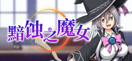 [ONEONE1][RPG/官中]黯蚀之魔女/Witch of Eclipse v1.0.1官中步兵版[PC/5.6G]-1.jpg