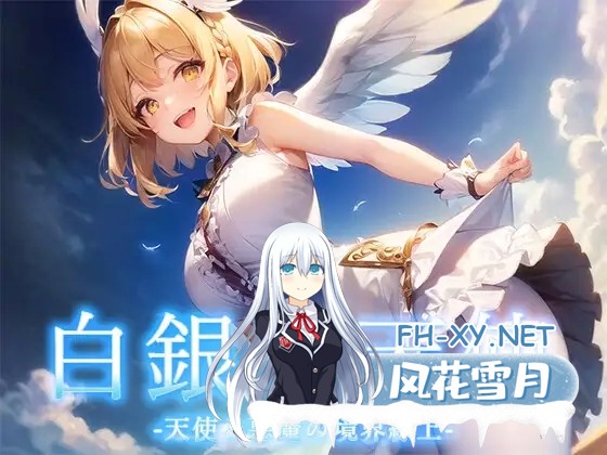 [RPG/AI生成/AI汉化/萝莉/后宫/巨乳/处女][RJ01093347/翡翠桜社团]天使与恶魔的界线/白銀の天使 -天使と悪魔の境界線上[PC/1.20G]-1.jpg
