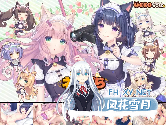 [日式ADV/新作] 猫娘乐园 After 真实的家庭 ネコぱら After ラ・ヴレ・ファミーユ 官方中文版+全CG存档 [5.40G]-5.png