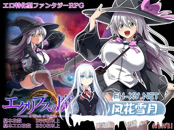 [RPG/PC/官中] 黯蚀之魔女 エクリプスの魔女 v1.0.1 官中步兵版 [4G]-1.jpg