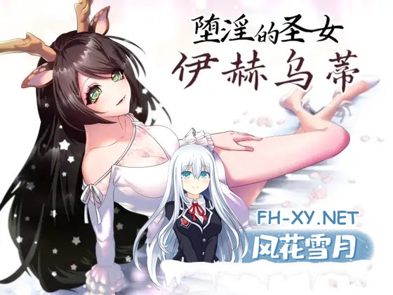 [RPG/中文/PC+joi安卓] 堕淫的圣女伊赫乌蒂v1.02 官方中文版 [3.4G]-2.jpg