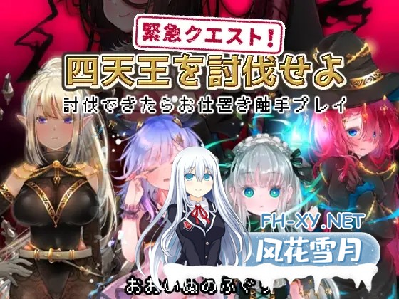 [日式RPG/AI汉化/动态CG]紧急任务!讨伐四天王~如果讨伐成功就消灭他们触手游戏~ 緊急クエスト!四天王を討伐せよAI汉化版[300M/新作]-1.jpg
