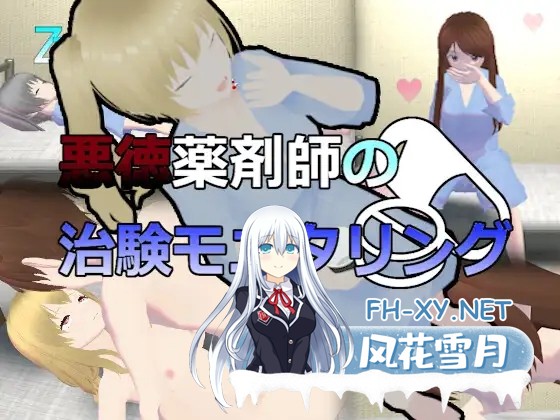 [SLG/3D/睡奸/中出/强X][RJ01114691/初期化子社团]恶德药剂师的临床试验监督/悪徳薬剤師の治験モニタリング[Ver1.5][PC/2.30G]-10.jpg