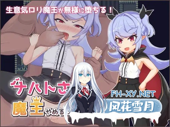 [探索RPG/凌辱/调教/雌小鬼/萝莉/STEAM官中][RJ427387/地蔵サバイバルナイト社团]娜哈特不当魔王大人啦/ナハトさま魔王やめるってよ[Ver1.0.3][PC+安卓...-1.jpg
