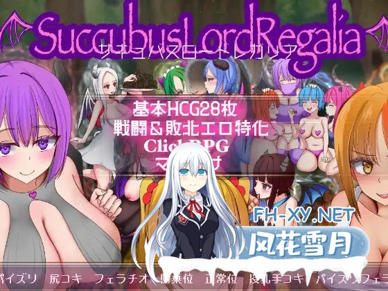 [RPG/AI汉化/战斗H/萝莉/魅魔/雌小鬼/NTR/巨乳][RJ01392120/ふぁんたじーがむ社团]梦魔王权/サキュバスロードレガリア[PC+安卓/2.50G]-1.jpg