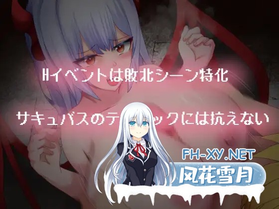 [RPG/AI汉化/战斗H/萝莉/魅魔/雌小鬼/NTR/巨乳][RJ01392120/ふぁんたじーがむ社团]梦魔王权/サキュバスロードレガリア[PC+安卓/2.50G]-10.jpg