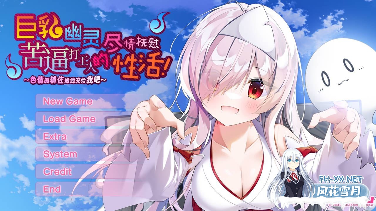 [拔作ADV汉化CV] 巨乳幽灵尽情抚慰苦逼打工人的性活！～色情的辅佐通通交给我吧～精翻汉化版+全CG存档 [2.8G百度]-1.jpg