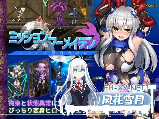 [爆款ACT/汉化/步兵]任务代号：美人鱼-莲与深海的姐妹-/ミッションマーメイデン-ハスミと深海の姉妹- 精翻汉化版 [1578.8MB]UC-1.png