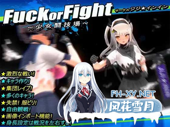 [爆款SLG/汉化/动态无码]打或操 ~少女决斗场~/Fuck or Fight ~少女闘技場~ 精翻汉化版 [518.8MB]UC-1.png
