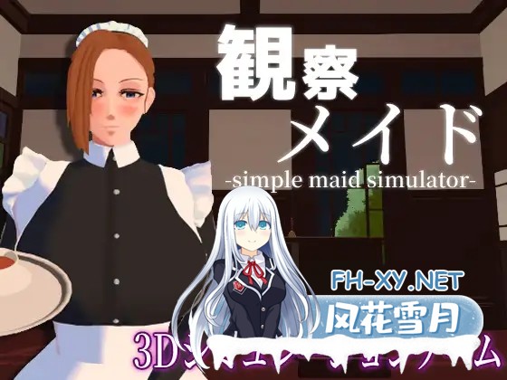 [SLG/3D/女仆/自慰/羞耻/巨乳/机翻][RJ01395042/なポリタン屋社团]观察女仆/観察メイド[PC/810M]-2.jpg