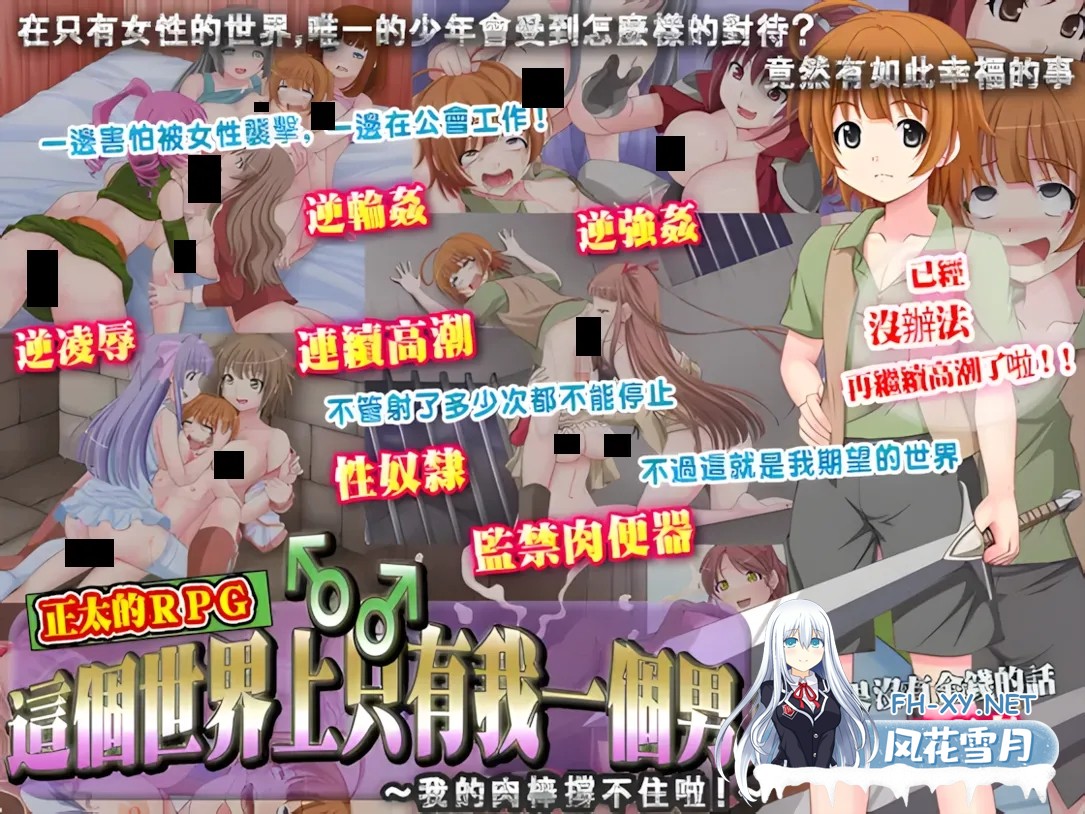 [日系RPG/官中/反向X]這個世界上只有我一個男人～我的肉棒撐不住啦!～この世で男はボク一人～僕のチ○ポがもたないよ!～官方中文版+全回想[36...-1.jpg