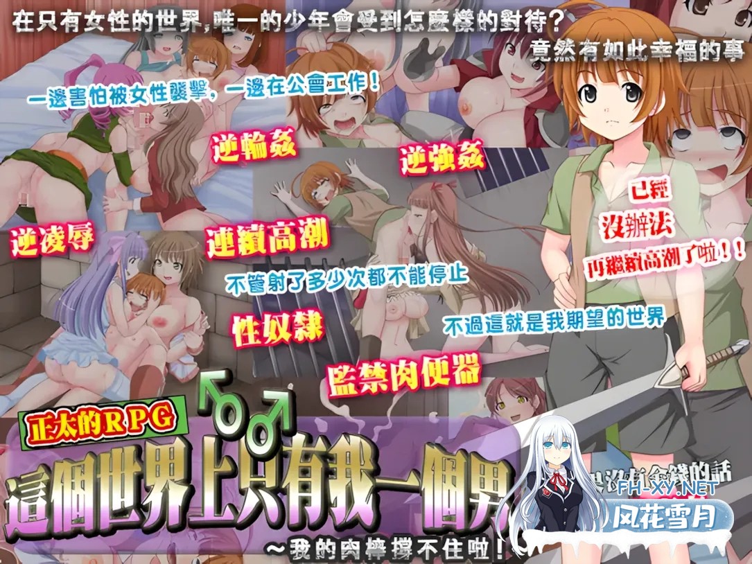 [日系RPG/官中/反向X]這個世界上只有我一個男人～我的肉棒撐不住啦!～この世で男はボク一人～僕のチ○ポがもたないよ!～官方中文版+全回想[36...-5.jpg